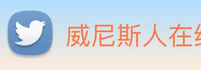 威尼斯人在线网站 Logo