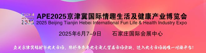 5北方性文化博览会河北情趣用品交易会冰球突破爆百万大奖全国成人展202(图2)